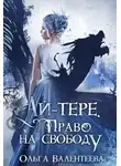 Ольга Валентеева - Право на свободу (СИ)