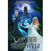 Постер книги Сердце Пустоты (СИ)