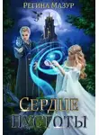 Регина Мазур - Сердце Пустоты (СИ)