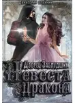 Виктория Олейник - Невеста Дракона (СИ)