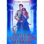 Постер книги Учитель для беглой княжны (СИ)