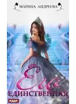 Марина Андреева - Его единственная