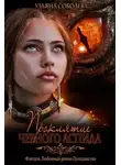 Ульяна Соболева - Проклятие Черного Аспида (СИ)