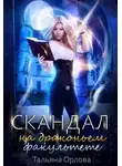 Тальяна Орлова - Скандал на драконьем факультете (СИ)