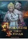 Ульяна Соболева - Проклятие Черного Аспида. Книга 2 (СИ)