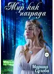 Марина Сухова - Мир как награда (СИ)