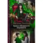 Постер книги Права и обязанности некроманта
