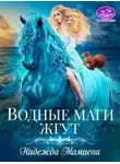 Надежда Мамаева - Водные маги жгут (СИ)