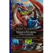 Постер книги Принцесса без короны. Отбор не по правилам