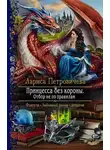Лариса Петровичева - Принцесса без короны. Отбор не по правилам