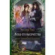 Постер книги Жена его высочества