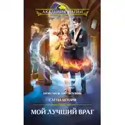 Постер книги Мой лучший враг
