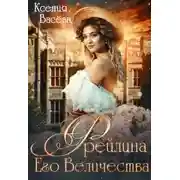 Постер книги Фрейлина Его Величества (СИ)