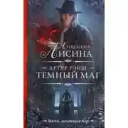 Постер книги Тёмный маг