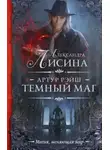 Александра Лисина - Тёмный маг