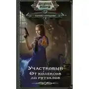 Постер книги Участковый. От кодексов до ритуалов