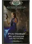 Галина Гончарова - Участковый. От кодексов до ритуалов