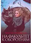 Анастасия Бельская - На факультет к оборотням (СИ)