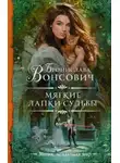 Бронислава Вонсович - Мягкие лапки судьбы