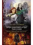 Оксана Головина - Тьма и пламя