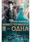 Милена Завойчинская - Невест-то много, я – одна (СИ)