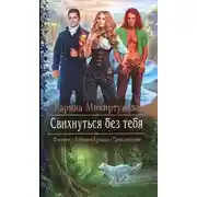 Постер книги Свихнуться без тебя