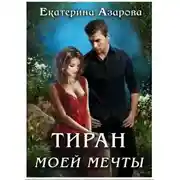 Постер книги Тиран моей мечты (СИ)