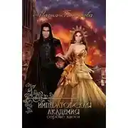Постер книги Императорская академия 3. Сердце хаоса (СИ)