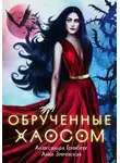 Анна Змеевская - Обручённые Хаосом (СИ)