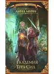 Анна Мичи - Академия Трех Сил