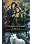 Нина Линдт - Демониада