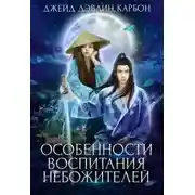 Постер книги Особенности воспитания небожителей (СИ)
