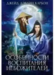 Carbon - Особенности воспитания небожителей (СИ)