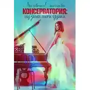 Постер книги Консерватория: музыка моей души (СИ)