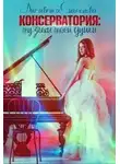 Лисавета Синеокова - Консерватория: музыка моей души (СИ)