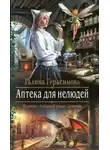 Галина Герасимова - Аптека для нелюдей