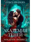 Ольга Иванова - Рождение феникса (СИ)