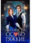 Ирина Смирнова - Пасьянс на особо тяжкие (СИ)