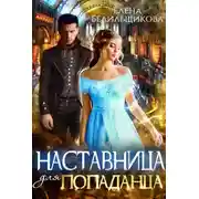 Постер книги Наставница для попаданца (СИ)