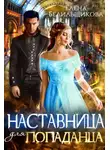 Елена Белильщикова - Наставница для попаданца (СИ)