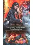 Нина Линдт - Дитя Ноктурны