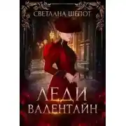 Постер книги Леди Валентайн (СИ)