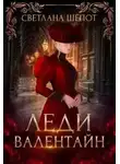 Светлана Шепот - Леди Валентайн (СИ)