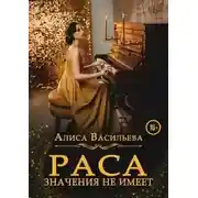 Постер книги Раса значения не имеет (СИ)