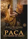 Алиса Васильева - Раса значения не имеет (СИ)