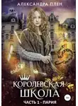 Александра Плен - Пария (СИ)