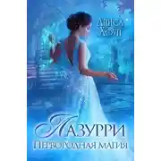 Постер книги Лазурри. Первородная магия (СИ)