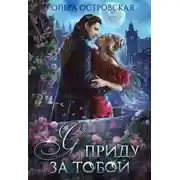 Постер книги Я приду за тобой (СИ)