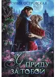 Ольга Островская - Я приду за тобой (СИ)