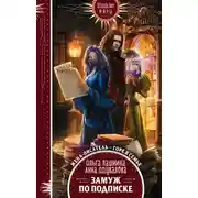 Постер книги Замуж по подписке
